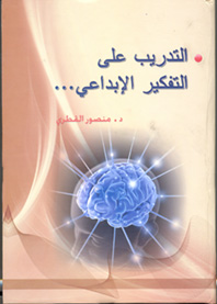 التدريب على التفكير الإبداعي