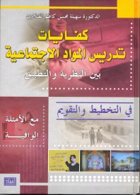 كفايات تدريس المواد الاجتماعية بين النظرية والتطبيق