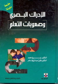 الإدراك البصري وصعوبات التعلم