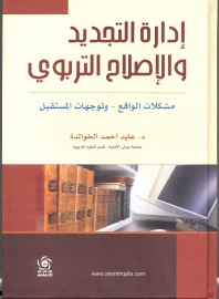 إدارة التجديد والإصلاح التربوي