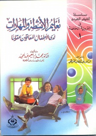 تعليم الأنشطة والمهارات لدى الأطفال المعاقين عقلياً