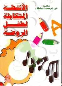 الأنشطة المتكاملة لطفل الروضة