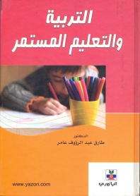 التربية والتعليم المستمر