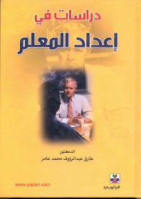 دراسات في إعداد المعلم