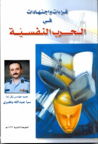 قراءات واجتهادات في الحرب النفسية