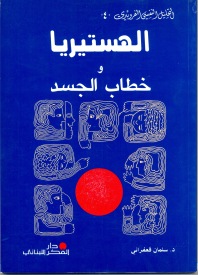 الهستيريا وخطاب الجسد