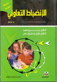 الإنضباط التعاوني