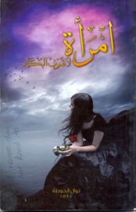 امرأة لا تعرف البكاء