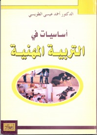 أساسيات في التربية المهنية