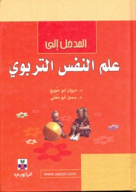 علم النفس التربوي