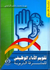 تقويم الأداء الوظيفي للمشرفة التربوية