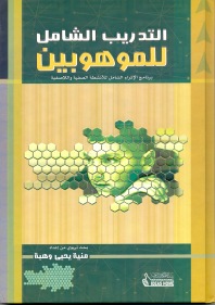 التدريب الشامل للموهوبين