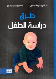 طرق دراسة الطفل