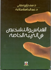 القياس والتشخيص في التربية الخاصة