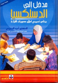 مدخل إلى الدسلكسيا