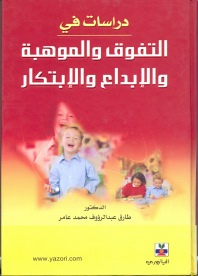 درسات في التفوق والموهبة والإبداع والإبتكار
