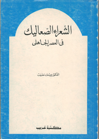 الشعراء الصعاليك في العصر الجاهلي