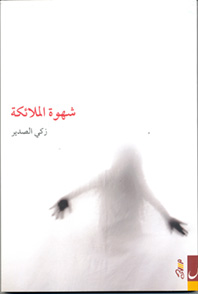 شهوة الملائكة