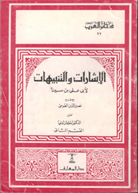 الإشارات والتنبيهات لأبي علي بن سينا