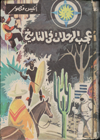 أعجب الرحلات في التاريخ