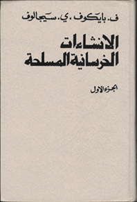 الانشاءات الخرسانية المسلحة (الجزء الأول)