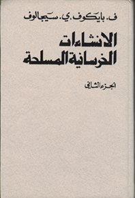 الانشاءات الخرسانية المسلحة (الجزء الثاني)