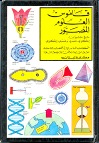 قاموس العلوم المصور