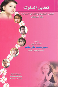 تعديل السلوك