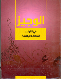 الوجيز في القواعد النحوية والإملائية