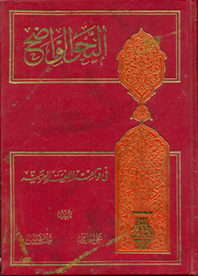 النحو الواضح في قواعد اللغة العربية