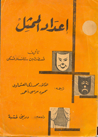 إصول تدريس العربية بين النظرية والممارسة