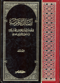 لسان العرب - المجلد الأول (أ - ب)