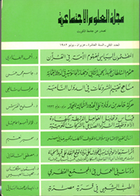 مجلة العلوم الاجتماعية (العدد الثاني - السنة العاشرة)
