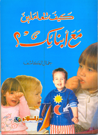 كيف تتعاملين مع أبنائك؟