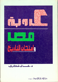 عروبة مصر وامتحان التاريخ