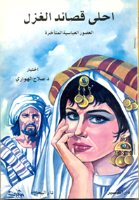 أحلى قصائد الغزل (العصور العباسية المتأخرة)