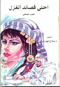 احلى قصائد الغزل (العصر الجاهلي)