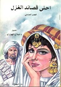 احلى قصائد الغزل (العصر العباسي)