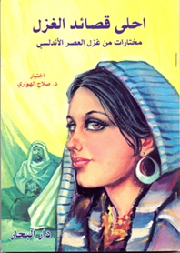 احلى قصائد الغزل (العصر الأندلسي)