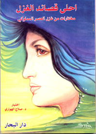 احلى قصائد الغزل (العصر المملوكي)