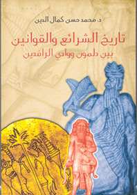 تاريخ الشرائع والقوانين بين دلمون ووادي الرافدين