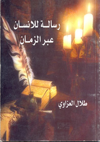 رسالة للإنسان عبر الزمان