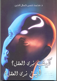 كيف نرى العقل؟ أين نرى العقل ؟