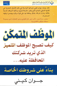 الموظف المتمكن