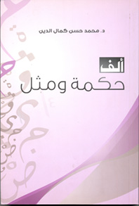 ألف حكمة ومثل