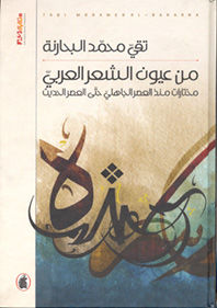 من عيون الشعر العربي