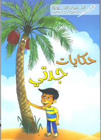 حكايات جدتي