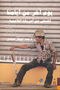 يوم آخر من أيامنا - قصص من أمريكا اللاتينية