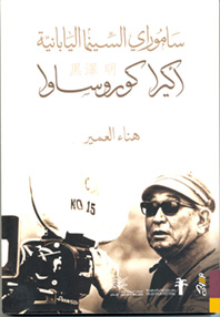 أكيرا كوروساوا