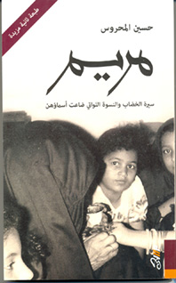 مريم - سيرة الخضاب والنسوة اللواتي ضاعت أسماؤهن